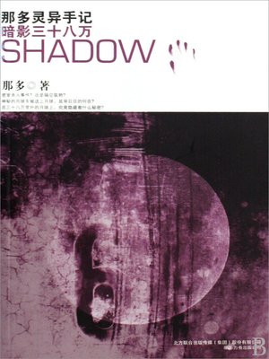 暗影三十八万 (380 Thousands Shadows) - ebook